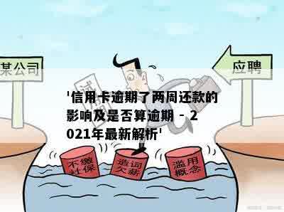 信用卡逾期两天还一半算逾期吗？2021年信用卡逾期2天还款问题解答