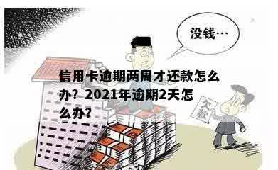 信用卡逾期两天还一半算逾期吗？2021年信用卡逾期2天还款问题解答