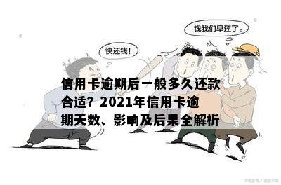 信用卡逾期两天还一半算逾期吗？2021年信用卡逾期2天还款问题解答