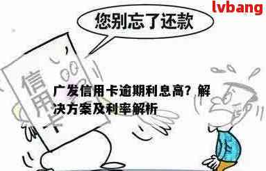 广发信用卡逾期三小时会怎么样：处理方案与影响分析