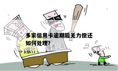 四大行信用卡逾期后果：无力偿还怎么办？逾期该如何处理？