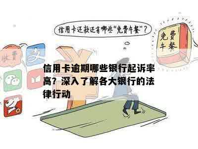 逾期多久后，四大行会采取法律行动？如何避免银行诉讼及应对措全面解析