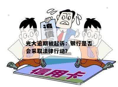 逾期多久后，四大行会采取法律行动？如何避免银行诉讼及应对措全面解析