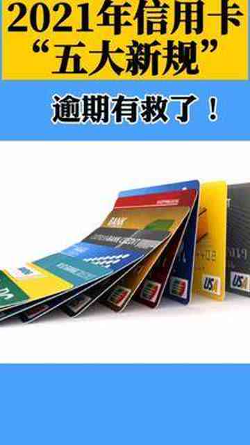 有关于信用卡解决逾期的新规吗2021年政策：逾期新法规影响及应对建议