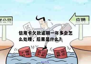 逾期一年多的信用卡问题：怎么处理和解决？