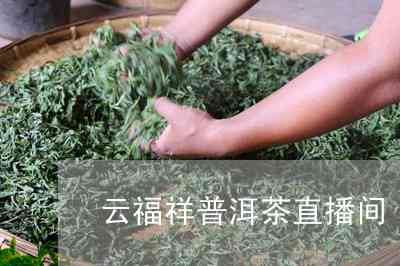 吉祥三宝普洱茶直播间怎么进