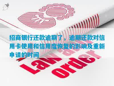 招行信用卡逾期还款后，信用记录恢复以及继续使用卡片的相关问题解答