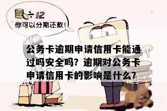 信用卡逾期后能否申请公务卡？安全性如何评估？了解详细情况及注意事项