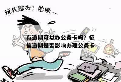 有逾期可以申请公务卡吗？逾期能否办理公务卡？