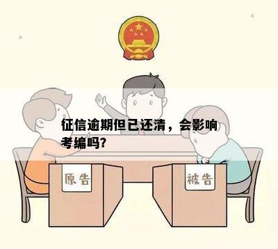 信用卡逾期对公务员考试政审有影响吗？如何解决逾期问题以通过考试？