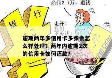 信用卡逾期两年了两年：处理方式及是否还能继续使用