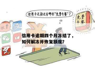 信用卡逾期四个月后被冻结，如何解决信用解冻问题？