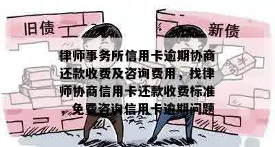 信用卡逾期还款协商全解析：收费、流程与技巧一览无遗