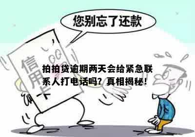 逾期一天会联系紧急联系人吗？安全吗？逾期一天上吗？