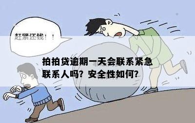 逾期一天会联系紧急联系人吗？安全吗？逾期一天上吗？