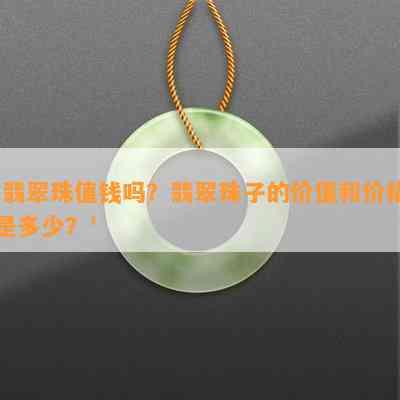 天然翡翠珠子价格：便宜还是值钱？