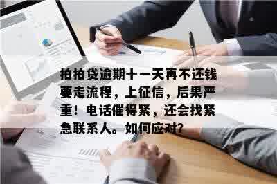 逾期一天会联系紧急联系人吗？逾期一天是否安全，会上吗？