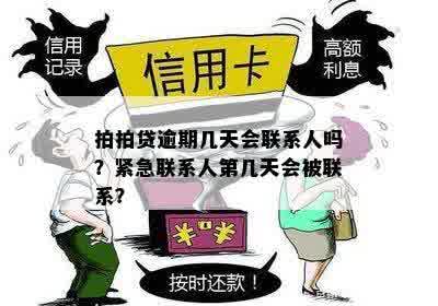 逾期一天会联系紧急联系人吗？逾期一天是否安全，会上吗？