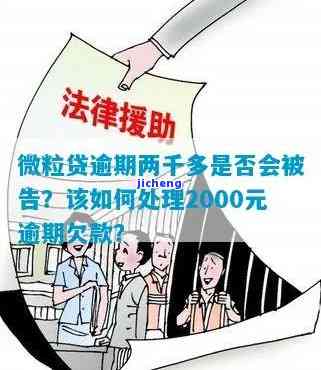 微粒贷2000逾期六年应还多少钱：逾期后果及利息计算