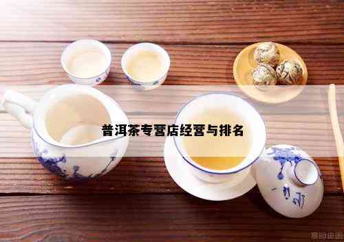 普洱茶加盟商门店的主要业务范围及服务内容