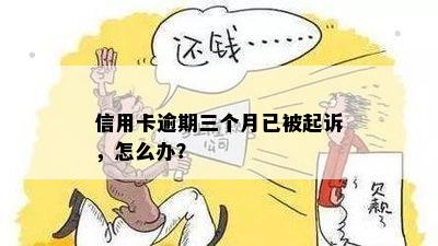 信用卡逾期三个月诉讼案例及处理方法，我被起诉了怎么办？