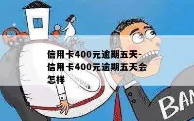 信用卡400元逾期五天后的影响及解决方法