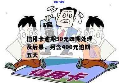 信用卡400元逾期五天后的影响及解决方法