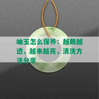 怎么养岫玉才能透亮