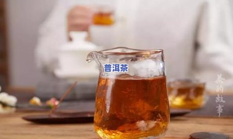 普洱茶特色饮品：一款醇厚口感的茶饮料