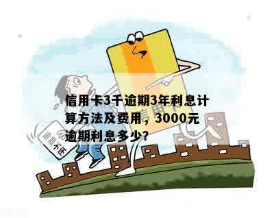 信用卡3000逾期3年还款与利息计算：已还1400仍欠多少？