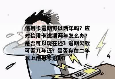 您可以尝试以下很多张信用卡逾期2年怎么办？这个标题包含了您所有的意思