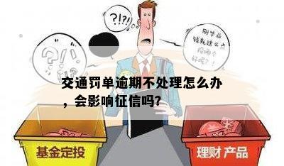 贷记卡逾期报案：处理方式与影响分析，如何避免逾期问题？