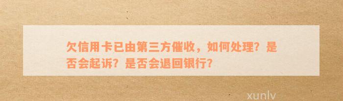 信用卡欠款第三方失败后，银行会采取什么措进行追讨？