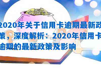 2020年负债逾期政策解析：全面解决用户可能搜索的相关问题