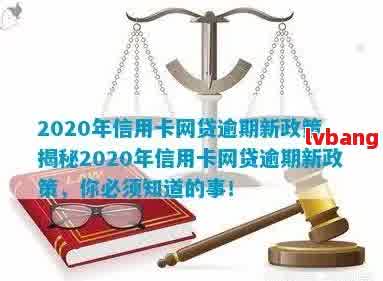 2020年负债逾期政策解析：全面解决用户可能搜索的相关问题