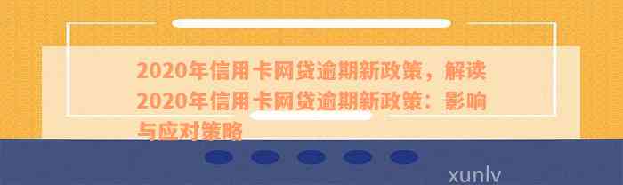 2020年负债逾期政策解析：全面解决用户可能搜索的相关问题