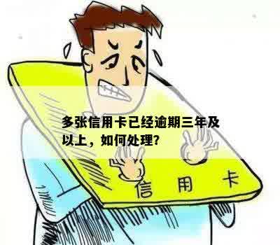 逾期三年的三张信用卡应该如何处理和解决？