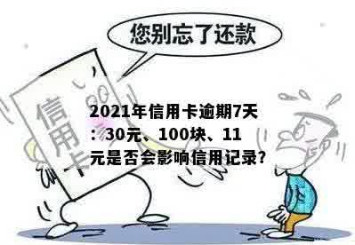 信用卡逾期七天影响记录与报告：100元逾期七天的后果