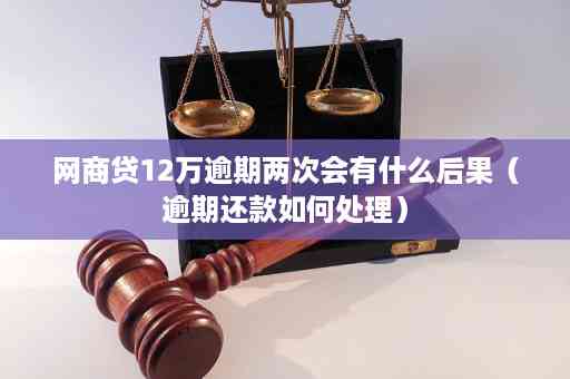 '网商贷逾期有点就还会有什么影响吗':关于网商贷款逾期的后果和处理建议。