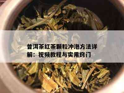 陈皮与普洱茶的理想比例及精准冲泡方法详解