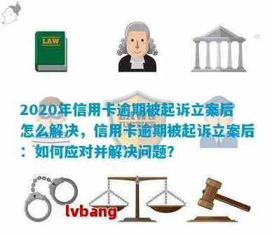 信用卡逾期三个月立案怎么办如何处理被起诉的情况及问题？