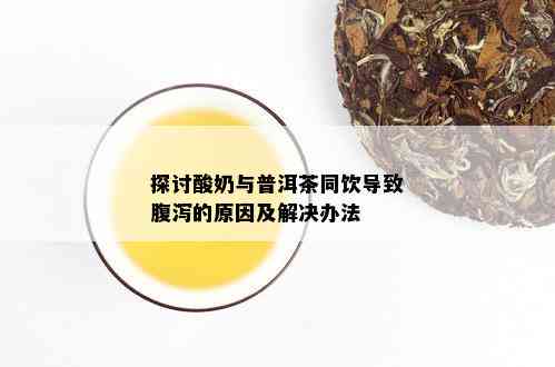 探讨普洱茶腻味产生的原因及解决方法，让您喝得更心