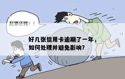 信用卡逾期一年多还能用吗：如何解决逾期问题，避免影响信用？