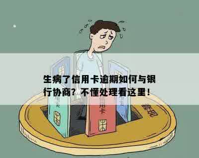 生病了信用卡逾期还不上怎么办？如何与银行协商？