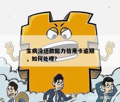 信用卡还款难题：生病了如何处理？有哪些解决方法？