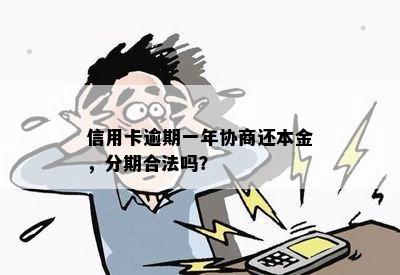 逾期一年的信用卡是否还能用？逾期一年的信用卡能协商分期吗？