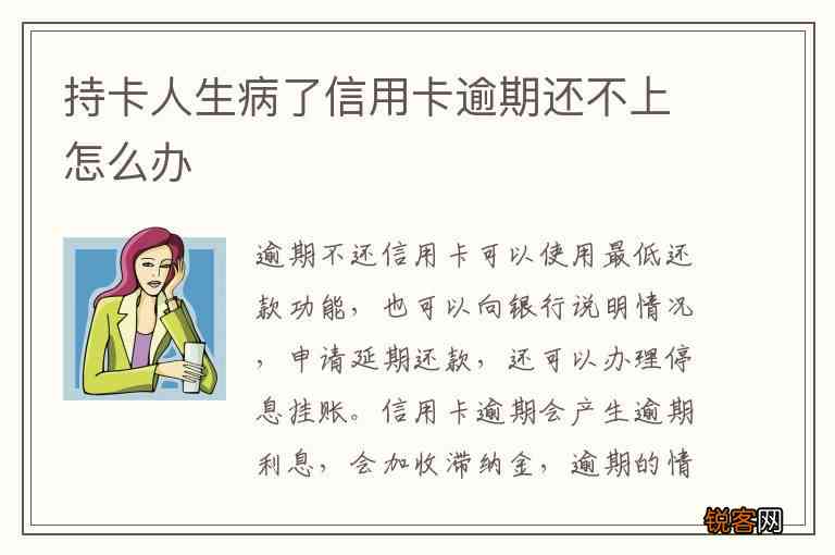 人生病了信用卡逾期一个月会怎么样