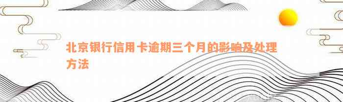 北京信用卡逾期三个月可能面临的银行处罚及影响