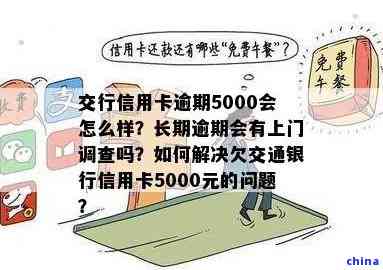 信用卡逾期还款5000元，2年后是否会受到银行上门调查？