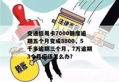 交通信用卡逾期还款五个月，信用额度从7000变为8800:如何应对这种情况？